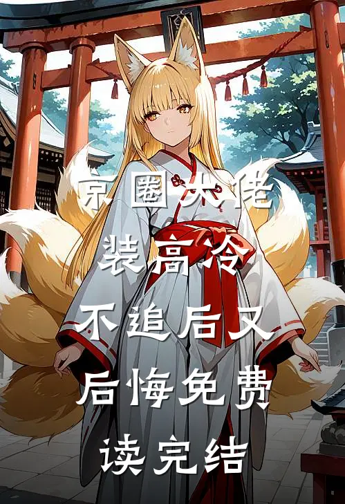 京圈大佬装高冷，不追后又后悔免费读完结