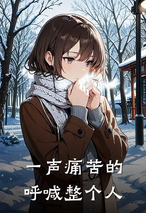 一声痛苦的呼喊整个人都不舒服