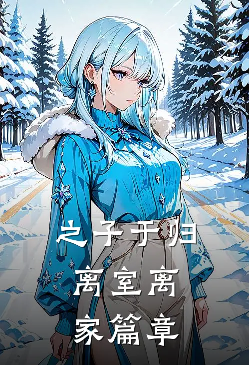 之子于归，离室离家篇章