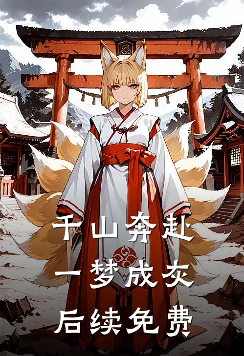 千山奔赴，一梦成灰后续免费