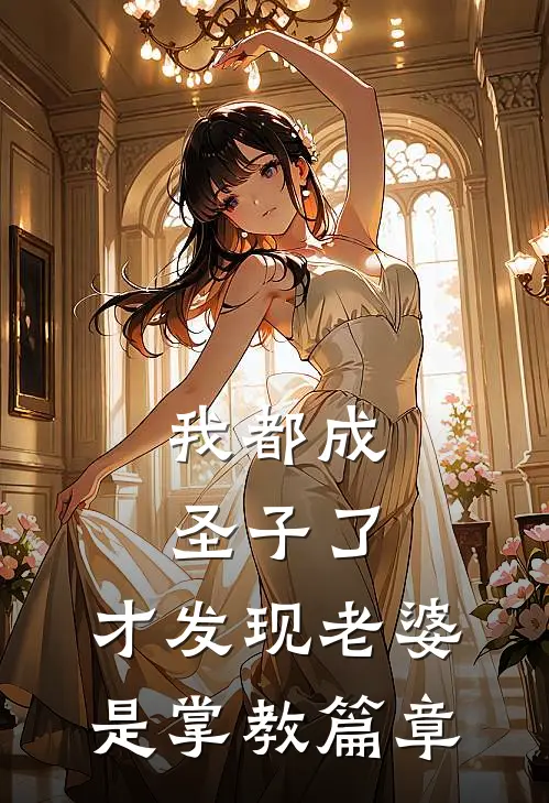 我都成圣子了，才发现老婆是掌教篇章