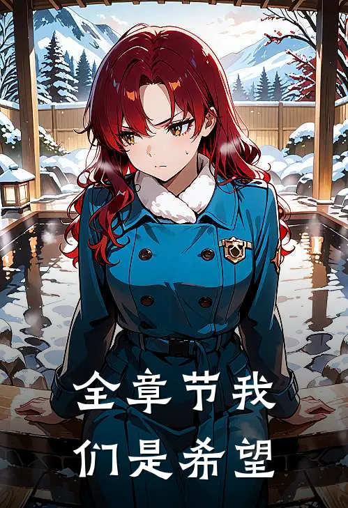 全章节我们是希望