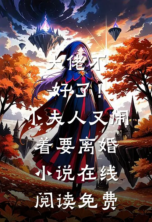 大佬不好了！小夫人又闹着要离婚小说在线阅读免费