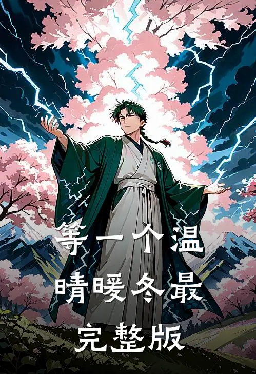 等一个温晴暖冬最完整版
