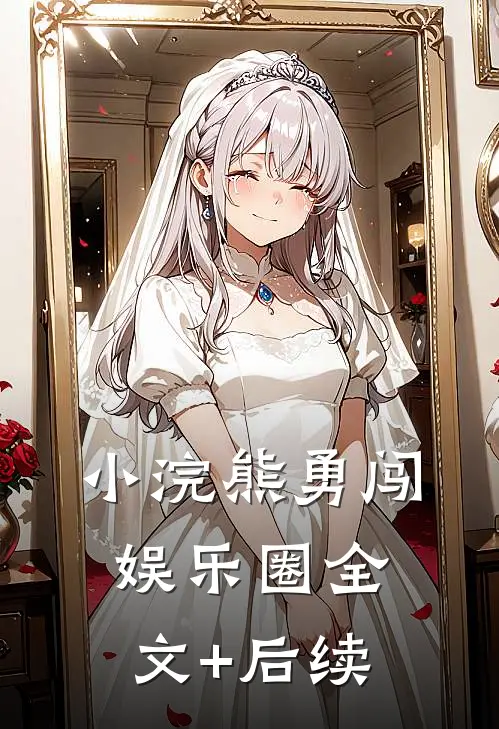 小浣熊勇闯娱乐圈全文+后续