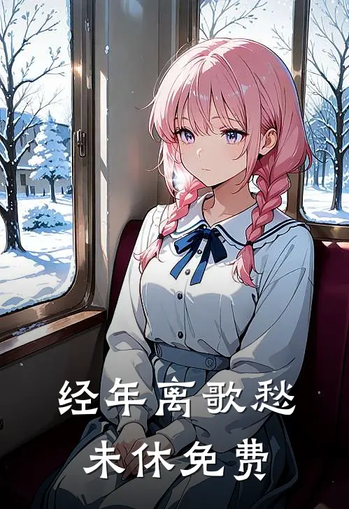 经年离歌愁未休免费