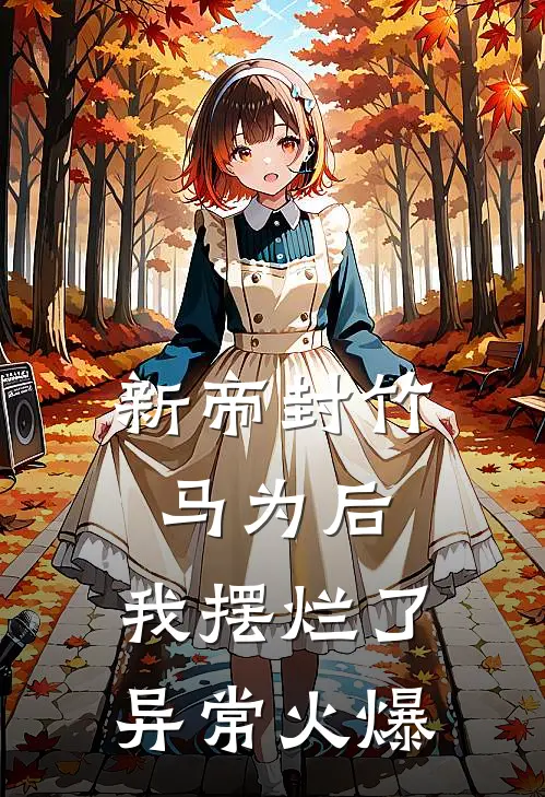新帝封竹马为后，我摆烂了异常火爆
