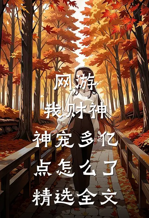 网游：我财神，神宠多亿点怎么了精选全文