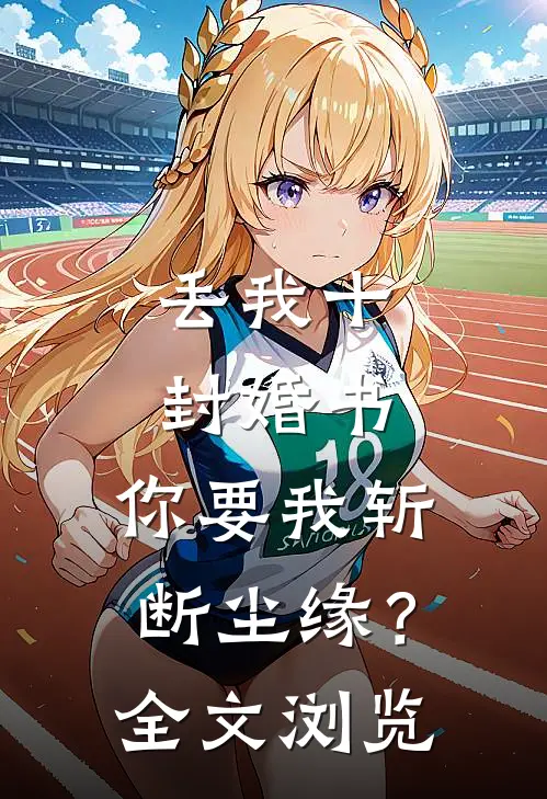 丢我十封婚书，你要我斩断尘缘？全文浏览