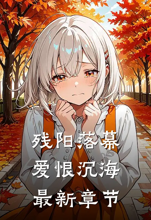 残阳落幕,爱恨沉海最新章节