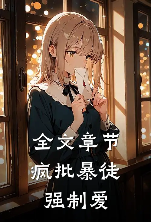全文章节疯批暴徒强制爱