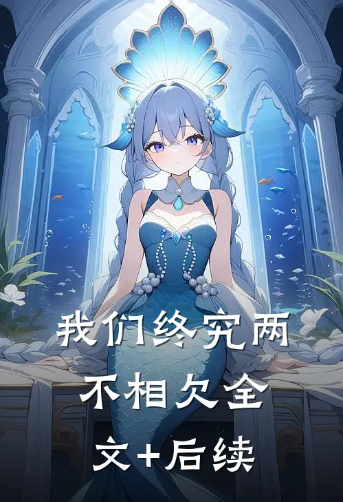 我们终究两不相欠全文+后续