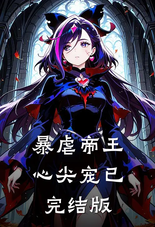 暴虐帝王心尖宠已完结版