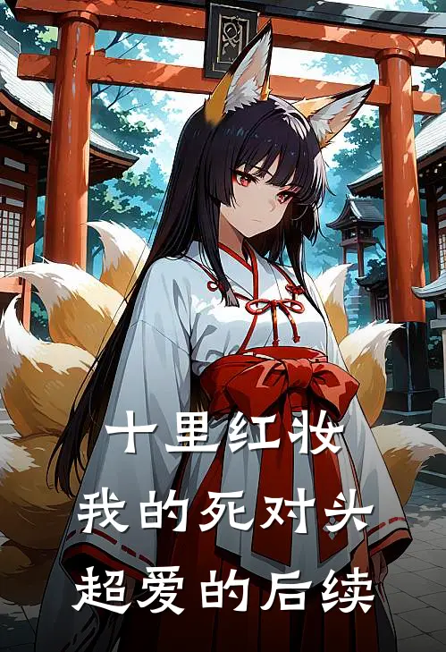 十里红妆，我的死对头超爱的后续