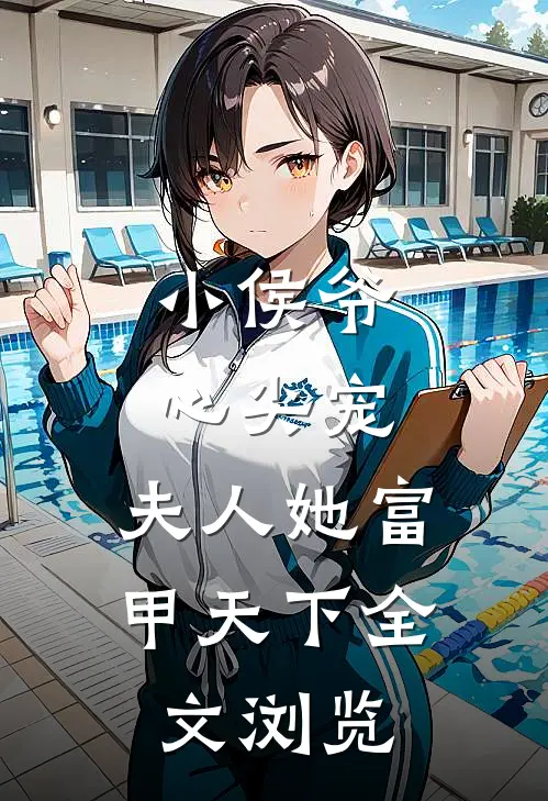 小侯爷心尖宠：夫人她富甲天下全文浏览