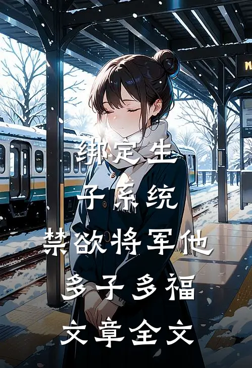 绑定生子系统，禁欲将军他多子多福文章全文