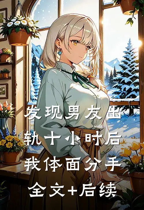 发现男友出轨十小时后，我体面分手全文+后续