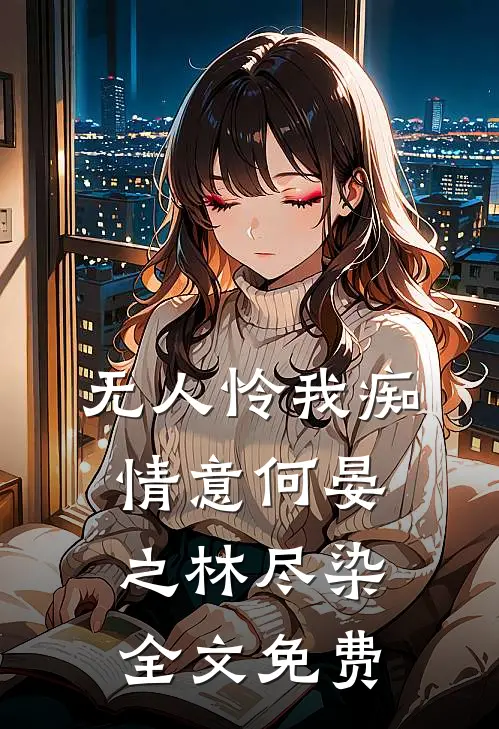 无人怜我痴情意何晏之林尽染全文免费