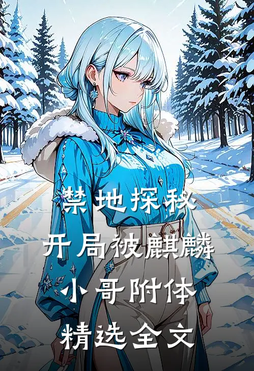 禁地探秘：开局被麒麟小哥附体精选全文