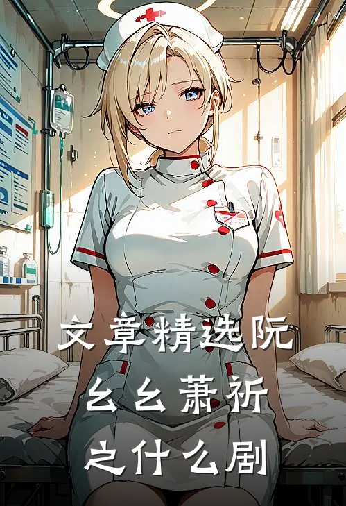 文章精选阮幺幺萧祈之什么剧