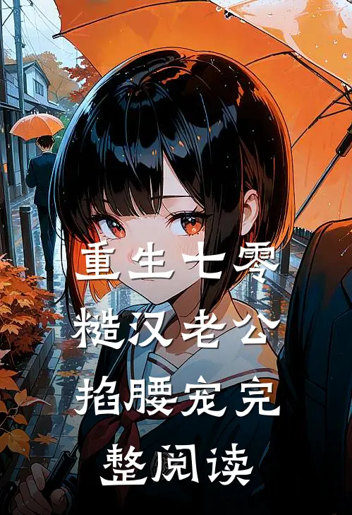 重生七零：糙汉老公掐腰宠完整阅读