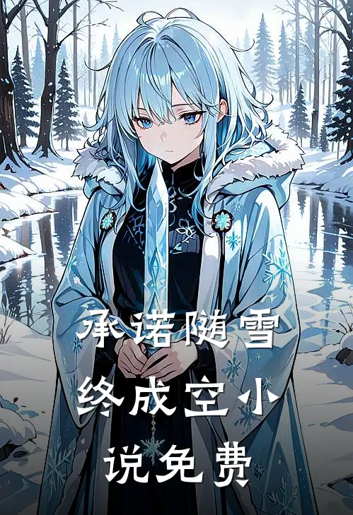 承诺随雪终成空小说免费