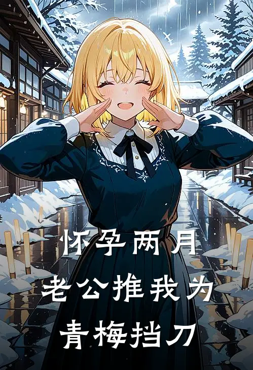 怀孕两月，老公推我为青梅挡刀