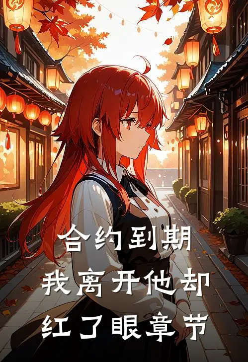 合约到期，我离开他却红了眼章节