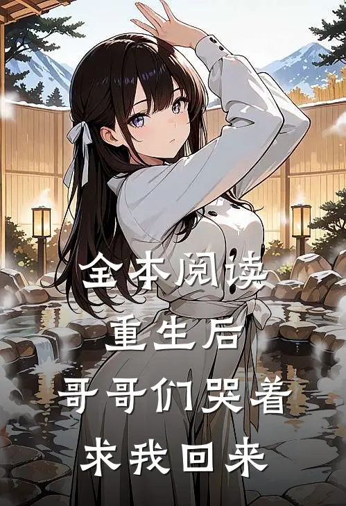 全本阅读重生后，哥哥们哭着求我回来