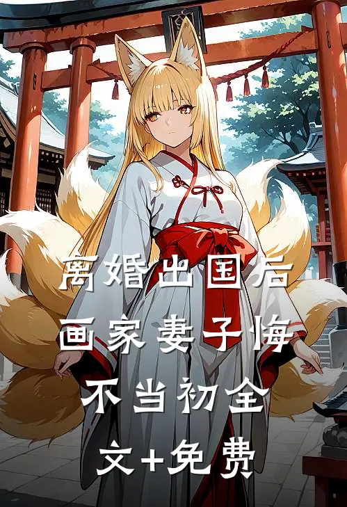 离婚出国后，画家妻子悔不当初全文+免费