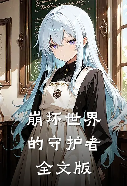 崩坏世界的守护者全文版