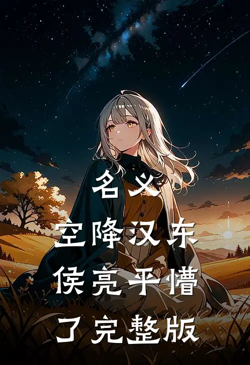 名义：空降汉东，侯亮平懵了完整版