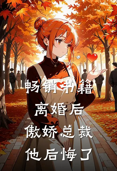 畅销书籍离婚后，傲娇总裁他后悔了