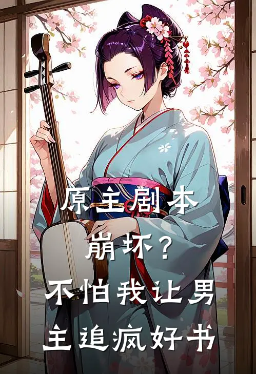 原主剧本崩坏？不怕，我让男主追疯好书
