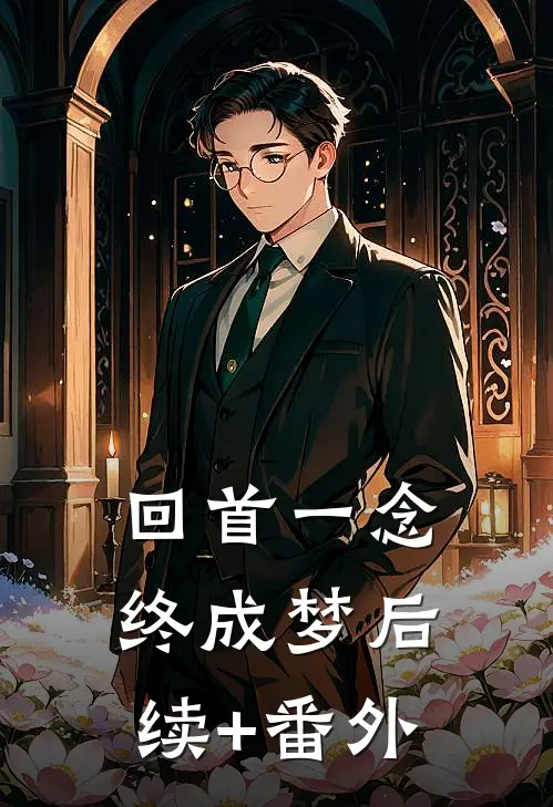 回首一念终成梦后续+番外