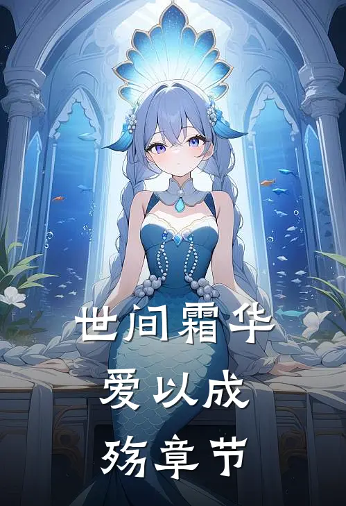 世间霜华，爱以成殇章节