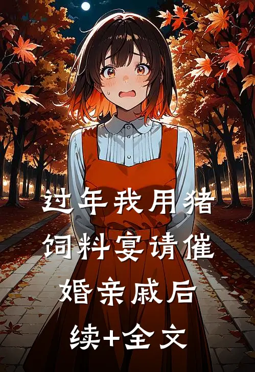 过年我用猪饲料宴请催婚亲戚后续+全文