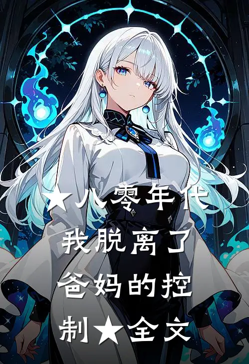 ★八零年代我脱离了爸妈的控制★全文