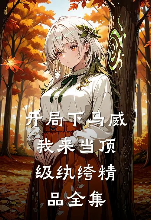 开局下马威，我来当顶级纨绔精品全集
