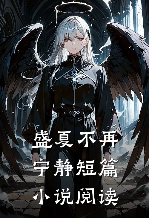 盛夏不再宁静短篇小说阅读