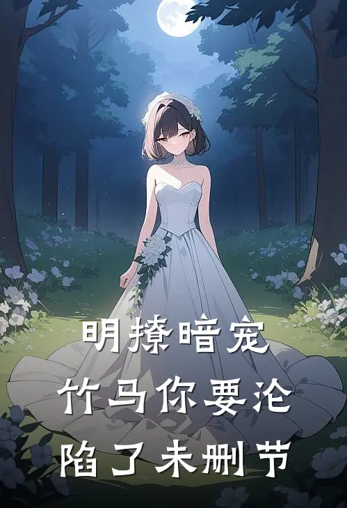 明撩暗宠，竹马你要沦陷了未删节