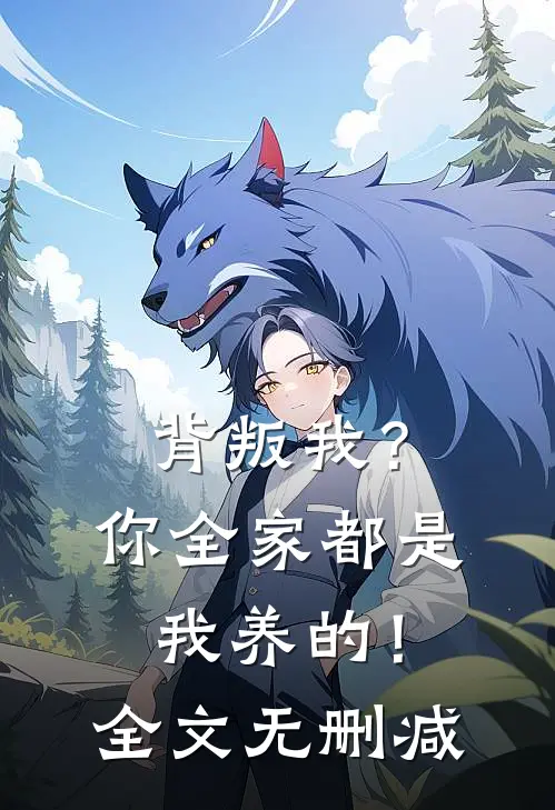 背叛我?你全家都是我养的!全文无删减