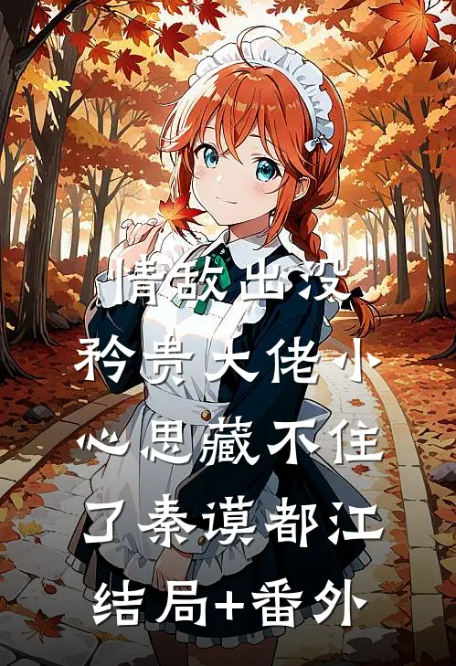情敌出没，矜贵大佬小心思藏不住了秦谟都江结局+番外