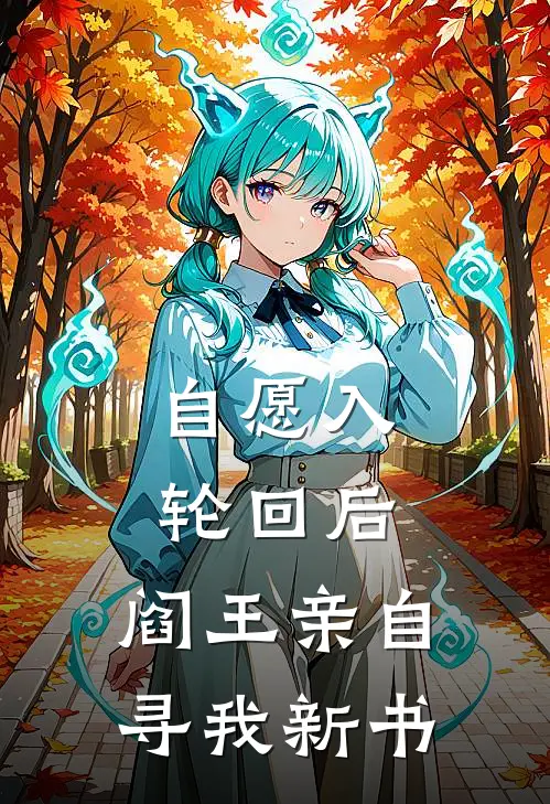 自愿入轮回后，阎王亲自寻我新书