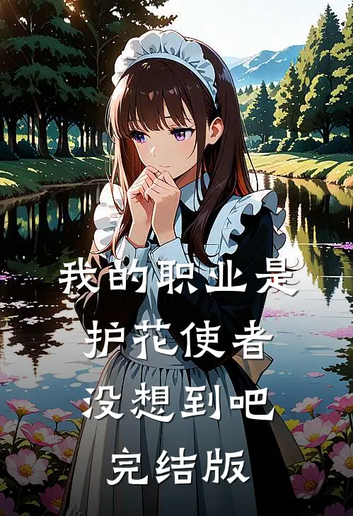 我的职业是护花使者,没想到吧完结版