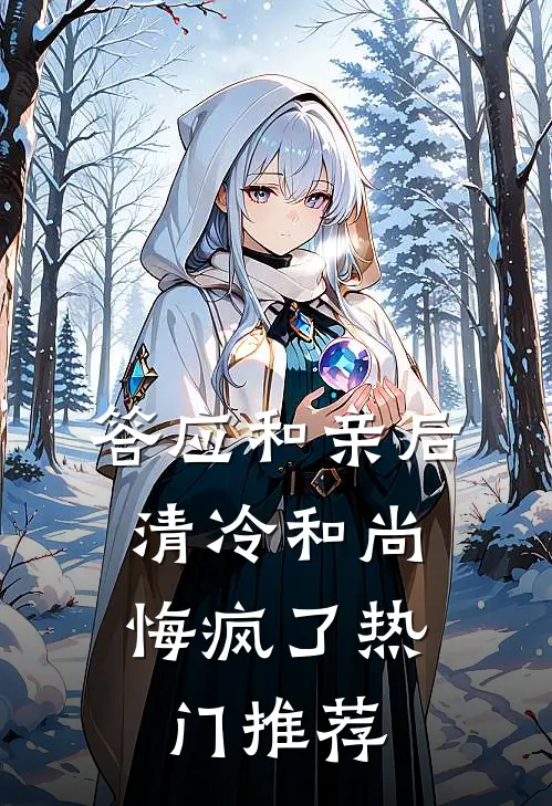答应和亲后，清冷和尚悔疯了热门推荐