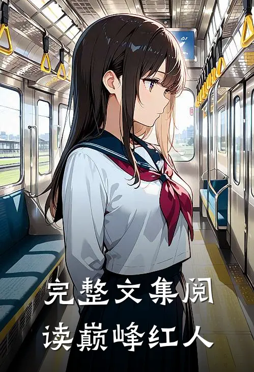 完整文集阅读巅峰红人