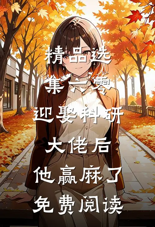 精品选集六零:迎娶科研大佬后,他赢麻了免费阅读