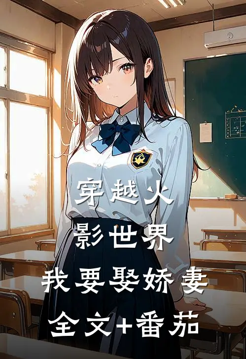 穿越火影世界，我要娶娇妻全文+番茄