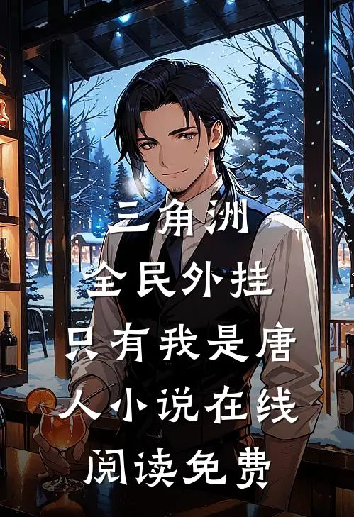 三角洲：全民外挂，只有我是唐人小说在线阅读免费